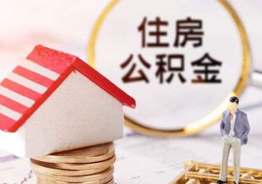 辽阳个人的住房公积金怎么提取（个人如何提取住房公积金的钱）
