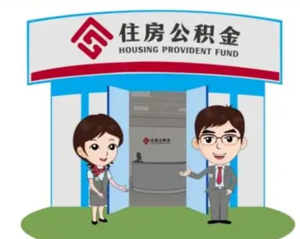 辽阳装修可以用住房公积金么（装修能使用公积金吗）